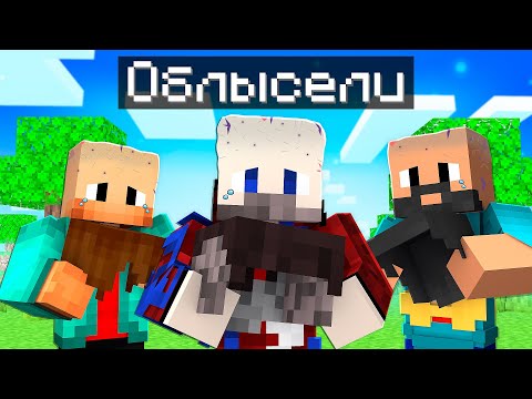 Видео: 😱Фиксай 100% ОБЛЫСЕЛ в Майнкрафт!