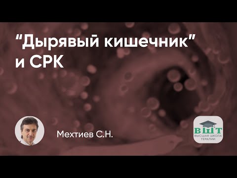 Видео: «Дырявый кишечник» и СРК
