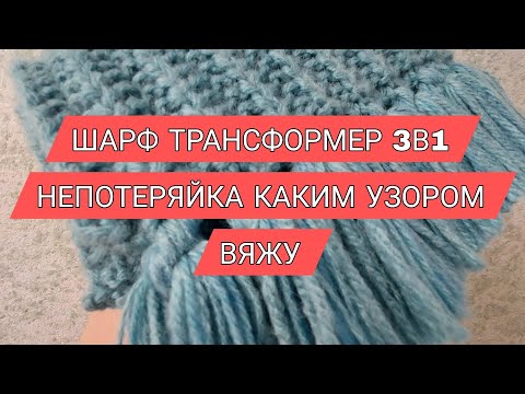Видео: ● Каким узором вяжу шарф трансформер 3в1 #непотеряка