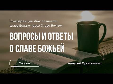 Видео: Вопросы и ответы о Славе Божьей | «Как познавать славу Божью» | Алексей Прокопенко