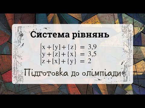 Видео: Олімпіадна система, яку ти ще не бачив! Підготовка до олімпіади з математики 9 клас