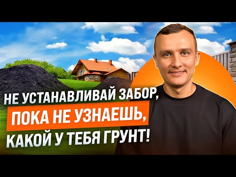 Видео: Какие типы грунтов существуют и как они влияют на способы установки столбов для забора?