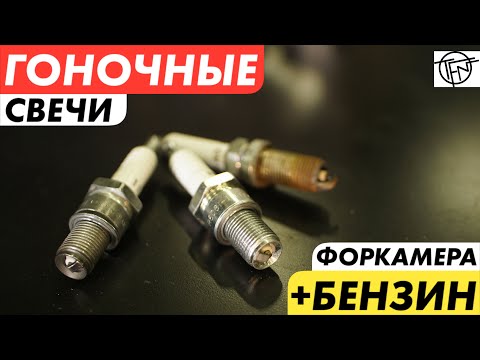 Видео: Гоночные Свечи! Форкамера на Бензин!