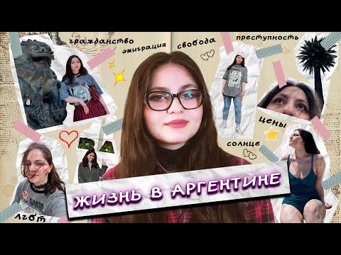 Видео: НОВАЯ ЖИЗНЬ В АРГЕНТИНЕ - подробно рассказываю о переезде
