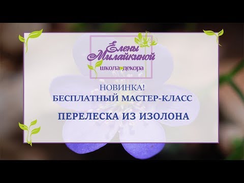 Видео: Бесплатный мастер-класс Перелеска из изолона. Новинка!