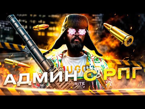 Видео: АДМИН УНИЧТОЖИЛ НАРУШИТЕЛЕЙ С РПГ ОНИ ЗАПЛАКАЛИ НА MAJESTIC RP - АДМИН БУДНИ В GTA 5 RP