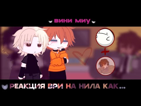 Видео: 🐳| Реакция ВРИ на Нила как Валера Гостер «СТОИТ ЛИ СБЕГАТЬ ОТ РОДИТЕЛЕЙ? 2 ПОПЫТКА!» (скорость 1.75)