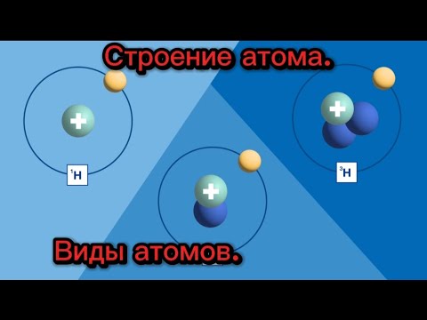 Видео: 1. Строение атома. Виды атомов.