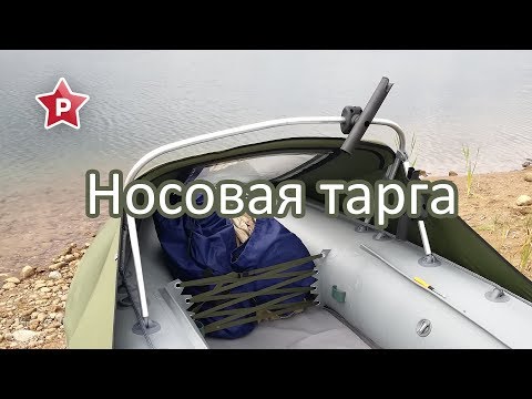 Видео: Тарга для троллинга + носовой брызговик