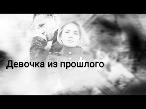 Видео: Девочка из прошлого // Белая и Данилов...След  // AU