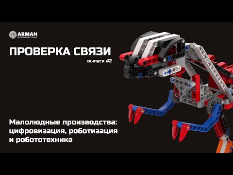 Видео: Малолюдные производства: цифровизация, роботизация и робототехника | Проверка связи #2