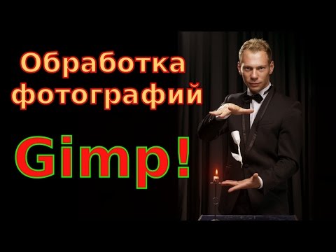 Видео: Обработка фотографий. Картинка для видео. Уроки gimp!