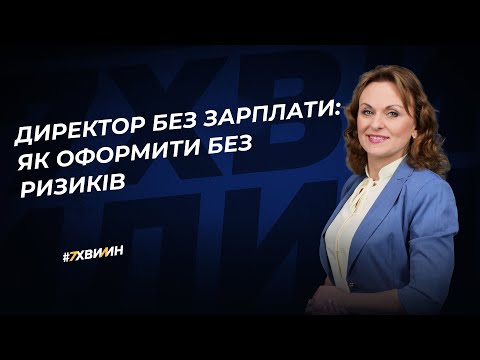 Видео: Чи може директор працювати без зарплати?