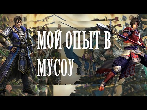 Видео: Мой опыт в musou как новичка в жанре