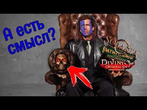 Видео: Baldurs gate без ностальгических очков 🤔