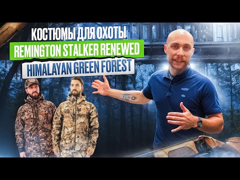 Видео: Костюм для охоты Remington Stalker Renewed и Himalayan Green Forest