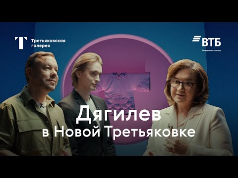 Видео: ДЯГИЛЕВ / Прогулка по выставке
