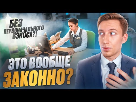 Видео: Квартира БЕЗ первоначального взноса  |  Как обмануть банк
