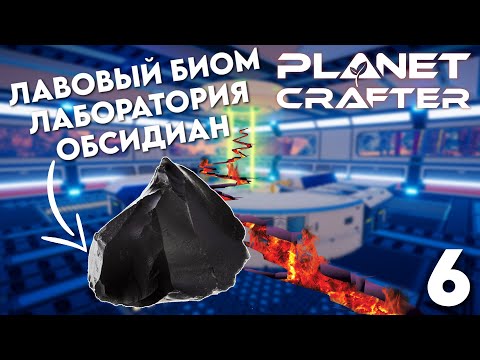 Видео: 🌎 ОБСИДИАН / ЛАБОРАТОРИЯ / ЛАВОВЫЙ БИОМ - The Planet Crafter #6 #theplanetcrafter