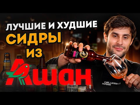 Видео: Обязательно попробуй ЭТОТ СИДР! / Рейтинг лучших и худших сидров из Ашана в 2024 году!