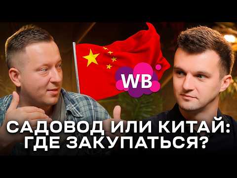 Видео: Садовод VS Китай: Как селлерам экономить на закупках из Китая?