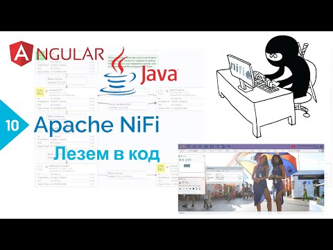 Видео: Выкачиваем код Apache NiFi. Меняем под себя и делаем UI для процессора