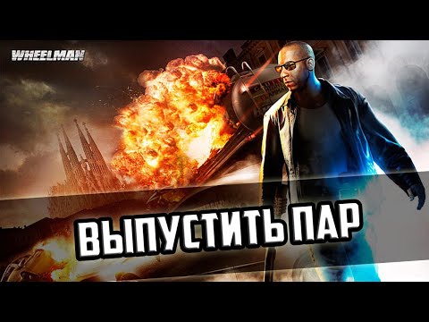 Видео: Прохождение игры Wheelman - 7 серия - Выпустить Пар