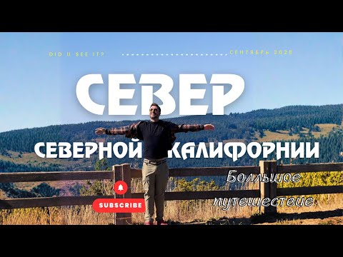 Видео: Север Северной Калифорнии за 4 дня: секвойи, водопады, вулканы и Бигфут 🌲🔥