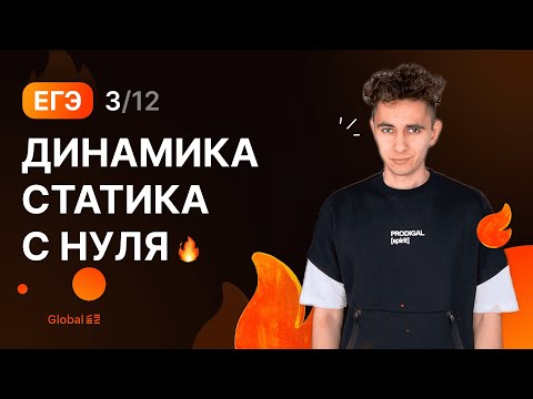 Видео: ДИНАМИКА И СТАТИКА С НУЛЯ | Финальный Курс ЕГЭ 2024 | Эмиль Исмаилов - Global_EE