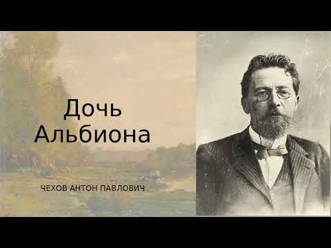 Видео: А. П. Чехов — Дочь Альбиона | Юмор столкновения культур и чеховская ирония