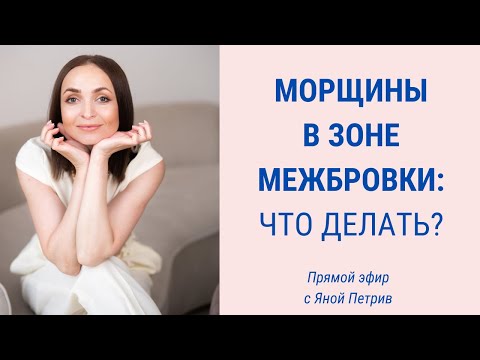 Видео: Как избавиться от морщины между бровей? | Facebuilding | Jenya Baglyk Face School