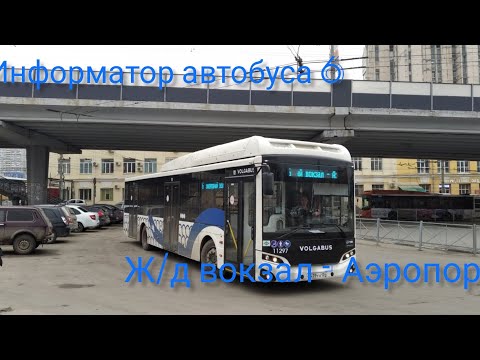 Видео: Информатор автобуса №6. Ж/д вокзал Волгоград-1 - Аэропорт.
