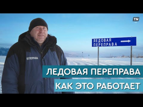 Видео: Ледовая переправа: как это работает
