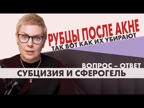 Видео: Как избавиться от шрамов после Акне? Субцизия | Сферогель | Collost