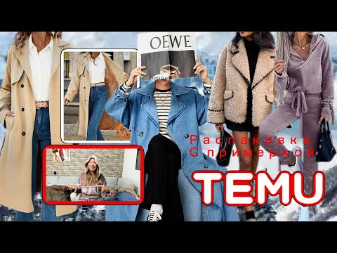 Видео: Качественная одежда Тему с примеркой ❤️ Джинсовый плащ 100% хлопок / Велюровый костюм 
