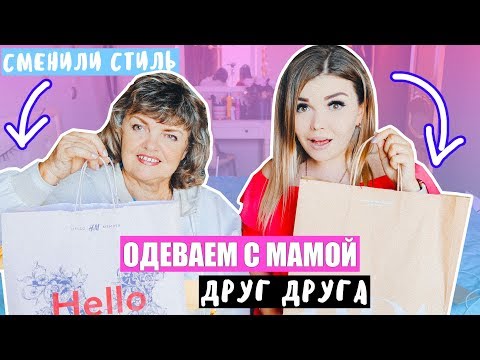 Видео: ОДЕВАЕМ ДРУГ ДРУГА С МАМОЙ ! ДОВЕЛА МАМУ !
