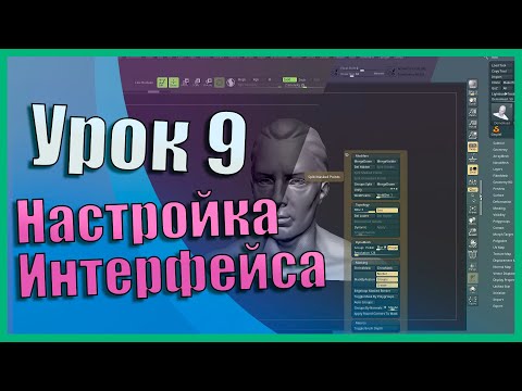 Видео: 09 Zbrush для начинающих | Настройка Интерфейса (Урок)