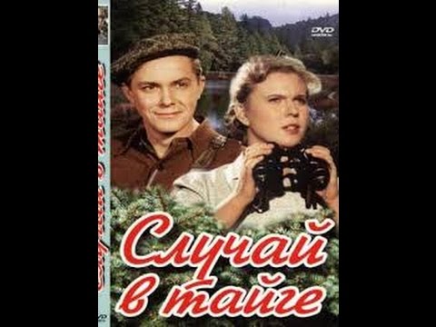Видео: Случай в тайге (1953) фильм смотреть онлайн