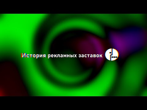 Видео: История рекламных заставок Мегафона (1993-2023)