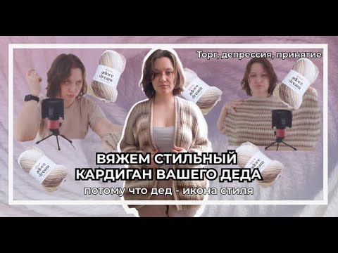 Видео: Уютный кардиган спицами | Вдохновляюсь журналами, дедами и русалками | Простой кардиган, честно