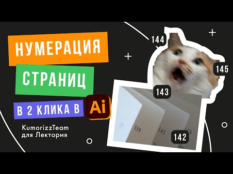 Видео: Автонумерация страниц в Ai