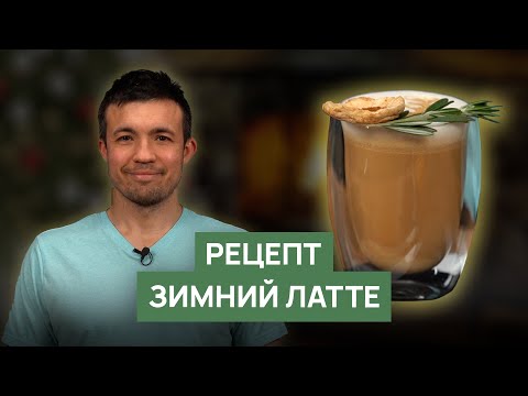 Видео: Рецепт кофейного напитка "Зимний латте"