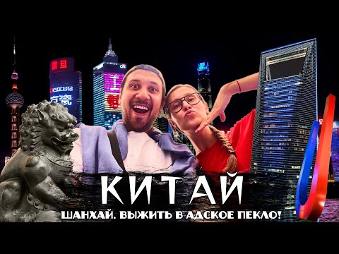 Видео: Шанхай | Адское пекло в июле | Все самое главное из достопримечательностей | Китай