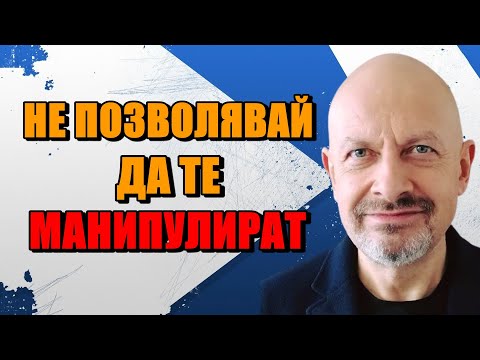 Видео: НЕ ПОЗВОЛЯВАЙ ДА ТЕ МАНИПУЛИРАТ