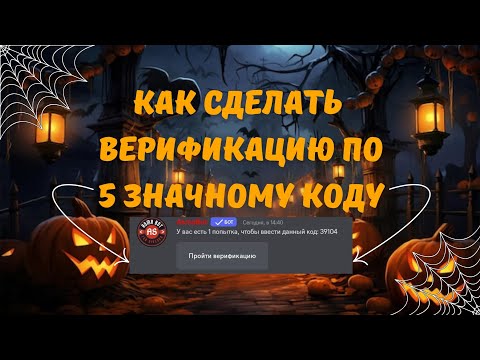 Видео: 🎃 Как сделать верификацию по коду для Discord сервера? | Лучшая верификация с логами! | AsmaBot 🎃