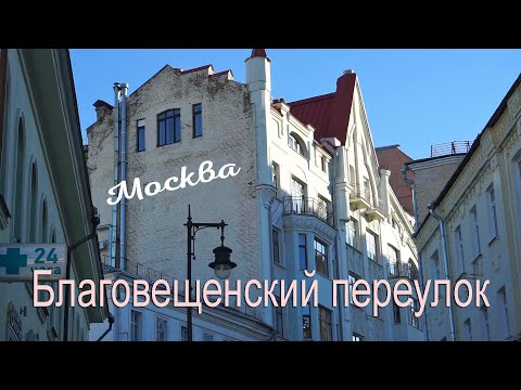Видео: Москва, Благовещенский переулок.