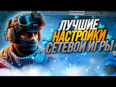 Видео: ЛУЧШИЕ НАСТРОЙКИ В 2025 ГОДУ В CALL OF DUTY MOBILE ОТ КИБЕРСПОРТСМЕНА ДЛЯ РЕЙТИНГОВОЙ СЕТЕВОЙ ИГРЫ