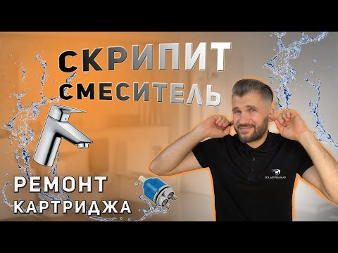 Видео: Туго Открывается Кран Смесителя | Скрипит Рычаг Смесителя |  СЦ Silverwave