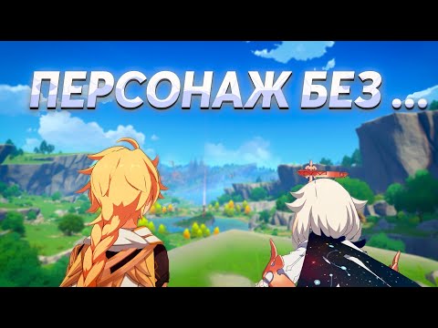 Видео: [Genshin Impact] ПЕРСОНАЖ БЕЗ ВСЕГО?
