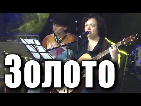 Видео: «Золото». Кошка Сашка (Саша Павлова) и Роман Азаров. Концерт Кошки Сашки в клубе «Glastonberry».
